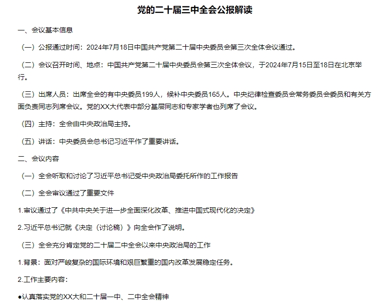 中国共产党第二十届中央委员会第三次全体会议讲了哪些内容？党的二十届三中全会公报解读插图