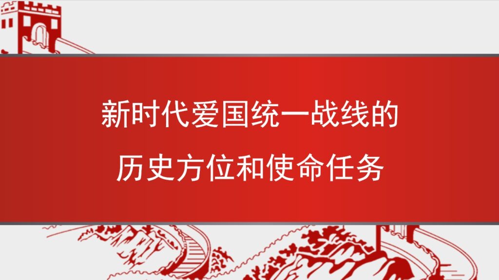 党课讲稿PPT：新时代爱国统一战线的历史方位和使命任务（统战）插图