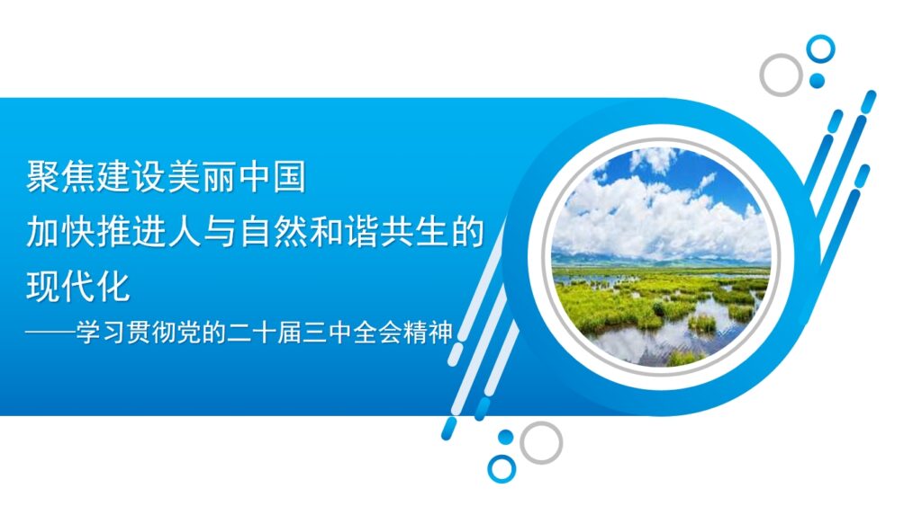 党课讲稿PPT：聚焦建设美丽中国 加快推进人与自然和谐共生的现代化——学习贯彻党的二十届三中全会精神插图