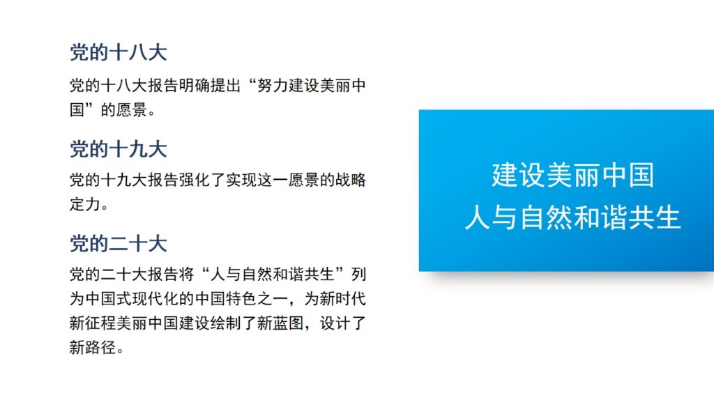 党课讲稿PPT：聚焦建设美丽中国 加快推进人与自然和谐共生的现代化——学习贯彻党的二十届三中全会精神插图1