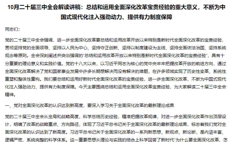 10月二十届三中全会解读讲稿：总结和运用全面深化改革宝贵经验的重大意义，不断为中国式现代化注入强劲动力、提供有力制度保障插图